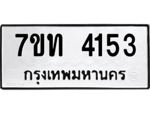 รับจัดหา ทะเบียน 4153 หมวดใหม่ 7ขท 4153 ทะเบียนมงคล ผลรวมดี 23 – M6901