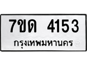 รับจัดหา ทะเบียน 4153 หมวดใหม่ 7ขด 4153 ทะเบียนมงคล ผลรวมดี 23 – M6901