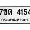 รับจัดหา ทะเบียน 4154 หมวดใหม่ 7ขด 4154 ทะเบียนมงคล ผลรวมดี 24 – M6901