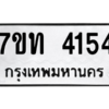 รับจัดหา ทะเบียน 4154 หมวดใหม่ 7ขท 4154 ทะเบียนมงคล ผลรวมดี 24 – M6901