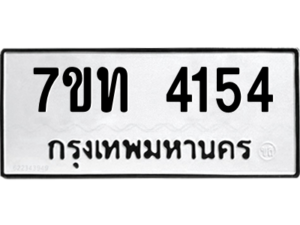 รับจัดหา ทะเบียน 4154 หมวดใหม่ 7ขท 4154 ทะเบียนมงคล ผลรวมดี 24 – M6901