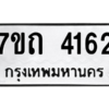 รับจัดหา ทะเบียน 4162  หมวดใหม่ 7ขถ 4162  ทะเบียนมงคล ผลรวมดี 23 – M6901