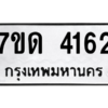 รับจัดหา ทะเบียน 4162 หมวดใหม่ 7ขด 4162 ทะเบียนมงคล ผลรวมดี 23 – M6901