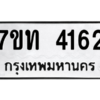 รับจัดหา ทะเบียน 4162 หมวดใหม่ 7ขท 4162 ทะเบียนมงคล ผลรวมดี 23 – M6901