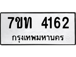 รับจัดหา ทะเบียน 4162 หมวดใหม่ 7ขท 4162 ทะเบียนมงคล ผลรวมดี 23 – M6901