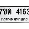 รับจัดหา ทะเบียน 4163 หมวดใหม่ 7ขด 4163 ทะเบียนมงคล ผลรวมดี 24 – M6901