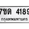 รับจัดหา ทะเบียน 4189 หมวดใหม่ 7ขด 4189 ทะเบียนมงคล ผลรวมดี 32 – M6901