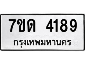 รับจัดหา ทะเบียน 4189 หมวดใหม่ 7ขด 4189 ทะเบียนมงคล ผลรวมดี 32 – M6901