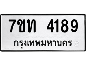 รับจัดหา ทะเบียน 4189 หมวดใหม่ 7ขท 4189 ทะเบียนมงคล ผลรวมดี 32 – M6901