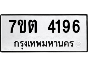 รับจัดหา ทะเบียน 4196 หมวดใหม่ 7ขต 4196 ทะเบียนมงคล ผลรวมดี 32 – M6901