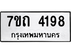 รับจัดหา ทะเบียน 4198  หมวดใหม่ 7ขถ 4198  ทะเบียนมงคล ผลรวมดี 32 – M6901