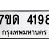 รับจัดหา ทะเบียน 4198 หมวดใหม่ 7ขด 4198 ทะเบียนมงคล ผลรวมดี 32 – M6901