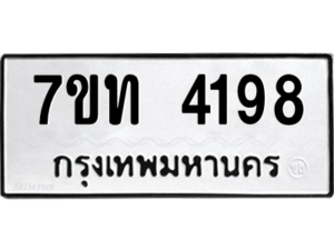 รับจัดหา ทะเบียน 4198 หมวดใหม่ 7ขท 4198 ทะเบียนมงคล ผลรวมดี 32 – M6901