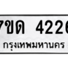 รับจัดหา ทะเบียน 4226 หมวดใหม่ 7ขด 4226 ทะเบียนมงคล ผลรวมดี 24 – M6901