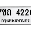 รับจัดหา ทะเบียน 4226 หมวดใหม่ 7ขถ 4226  ทะเบียนมงคล ผลรวมดี 24 – M6901