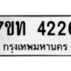 รับจัดหา ทะเบียน 4226 หมวดใหม่ 7ขท 4226 ทะเบียนมงคล ผลรวมดี 24 – M6901