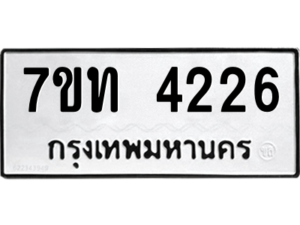 รับจัดหา ทะเบียน 4226 หมวดใหม่ 7ขท 4226 ทะเบียนมงคล ผลรวมดี 24 – M6901