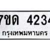 รับจัดหา ทะเบียน 4234 หมวดใหม่ 7ขด 4234 ทะเบียนมงคล ผลรวมดี 23 – M6901