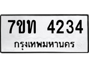 รับจัดหา ทะเบียน 4234 หมวดใหม่ 7ขท 4234 ทะเบียนมงคล ผลรวมดี 23 – M6901