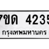 รับจัดหา ทะเบียน 4235 หมวดใหม่ 7ขด 4235 ทะเบียนมงคล ผลรวมดี 24 – M6901