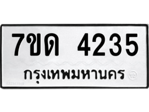 รับจัดหา ทะเบียน 4235 หมวดใหม่ 7ขด 4235 ทะเบียนมงคล ผลรวมดี 24 – M6901