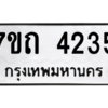 รับจัดหา ทะเบียน 4235  หมวดใหม่ 7ขถ 4235  ทะเบียนมงคล ผลรวมดี 24 – M6901
