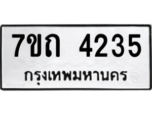 รับจัดหา ทะเบียน 4235  หมวดใหม่ 7ขถ 4235  ทะเบียนมงคล ผลรวมดี 24 – M6901