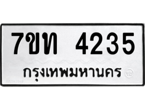 รับจัดหา ทะเบียน 4235 หมวดใหม่ 7ขท 4235 ทะเบียนมงคล ผลรวมดี 24 – M6901