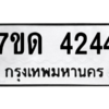 รับจัดหา ทะเบียน 4244 หมวดใหม่ 7ขด 4244 ทะเบียนมงคล ผลรวมดี 24 – M6901
