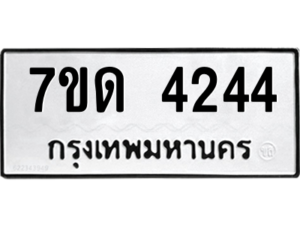 รับจัดหา ทะเบียน 4244 หมวดใหม่ 7ขด 4244 ทะเบียนมงคล ผลรวมดี 24 – M6901