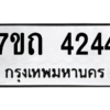 รับจัดหา ทะเบียน 4244  หมวดใหม่ 7ขถ 4244  ทะเบียนมงคล ผลรวมดี 24 – M6901