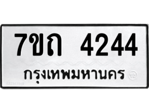 รับจัดหา ทะเบียน 4244  หมวดใหม่ 7ขถ 4244  ทะเบียนมงคล ผลรวมดี 24 – M6901
