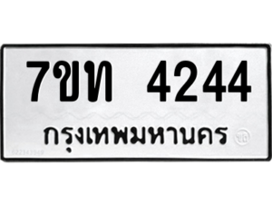 รับจัดหา ทะเบียน 4244 หมวดใหม่ 7ขท 4244 ทะเบียนมงคล ผลรวมดี 24 – M6901