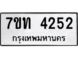 รับจัดหา ทะเบียน 4252 หมวดใหม่ 7ขท 4252 ทะเบียนมงคล ผลรวมดี 23 – M6901