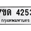 รับจัดหา ทะเบียน 4253 หมวดใหม่ 7ขด 4253 ทะเบียนมงคล ผลรวมดี 24 – M6901