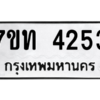 รับจัดหา ทะเบียน 4253 หมวดใหม่ 7ขท 4253 ทะเบียนมงคล ผลรวมดี 24 – M6901