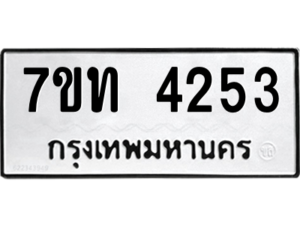 รับจัดหา ทะเบียน 4253 หมวดใหม่ 7ขท 4253 ทะเบียนมงคล ผลรวมดี 24 – M6901