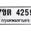 รับจัดหา ทะเบียน 4259 หมวดใหม่ 7ขต 4259 ทะเบียนมงคล ผลรวมดี 32 – M6901