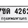 รับจัดหา ทะเบียน 4262 หมวดใหม่ 7ขด 4262 ทะเบียนมงคล ผลรวมดี 24 – M6901