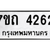 รับจัดหา ทะเบียน 4262 หมวดใหม่ 7ขถ 4262  ทะเบียนมงคล ผลรวมดี 24 – M6901