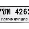 รับจัดหา ทะเบียน 4262 หมวดใหม่ 7ขท 4262 ทะเบียนมงคล ผลรวมดี 24 – M6901