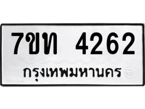 รับจัดหา ทะเบียน 4262 หมวดใหม่ 7ขท 4262 ทะเบียนมงคล ผลรวมดี 24 – M6901
