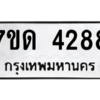 รับจัดหา ทะเบียน 4288 หมวดใหม่ 7ขด 4288 ทะเบียนมงคล ผลรวมดี 32 – M6901