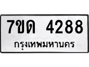 รับจัดหา ทะเบียน 4288 หมวดใหม่ 7ขด 4288 ทะเบียนมงคล ผลรวมดี 32 – M6901