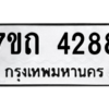 รับจัดหา ทะเบียน 4288  หมวดใหม่ 7ขถ 4288  ทะเบียนมงคล ผลรวมดี 32 – M6901