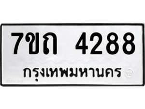 รับจัดหา ทะเบียน 4288  หมวดใหม่ 7ขถ 4288  ทะเบียนมงคล ผลรวมดี 32 – M6901