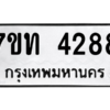 รับจัดหา ทะเบียน 4288 หมวดใหม่ 7ขท 4288 ทะเบียนมงคล ผลรวมดี 32 – M6901