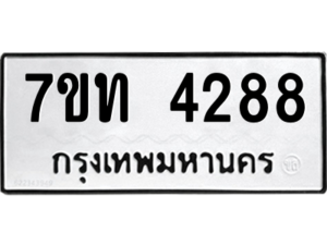 รับจัดหา ทะเบียน 4288 หมวดใหม่ 7ขท 4288 ทะเบียนมงคล ผลรวมดี 32 – M6901