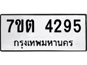 รับจัดหา ทะเบียน 4295 หมวดใหม่ 7ขต 4295 ทะเบียนมงคล ผลรวมดี 32 – M6901