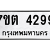 รับจัดหา ทะเบียน 4299  หมวดใหม่ 7ขต 4299  ทะเบียนมงคล ผลรวมดี 36 – M6901